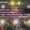 2022年　夏の大型アイドルフェスの話