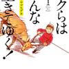 小学館50％還元セール（12日まで） 今回は「ボクらはみんな生きていく！」全巻などに注目