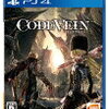 「CODE VEIN」クリア後感想・評価