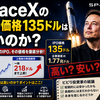 SpaceXのIPO価格135ドルは高い？安い？株価200ドル突破後に考える適正価格と今後の見通し