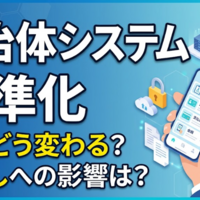 自治体のシステム標準化とガバメントクラウド移行へデジタル庁が第二回検証事業の採択結果を公表