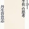 丹生谷貴志『三島由紀夫とフーコー　〈不在〉の思考』を再読したり。