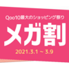 Qoo10にて「メガ割」が開催中！並行輸入品純正AirPods Proが22,960円！SIMフリー新品iPhone SE (第2世代)が39,440円〜！