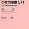  グラフ理論入門―C言語によるプログラムと応用問題 (原理がわかる工学選書) / 佐藤公男, 樋口龍雄 (asin:4526043613)