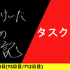 【日記】タスク来襲