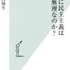 【読書感想】バカに民主主義は無理なのか? ☆☆