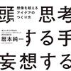 読書感想「妄想する頭 思考する手 想像を超えるアイデアのつくり方」