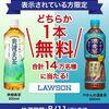 2025/8/11まで！Coke ONアプリで爽健美茶・やかんの濃麦茶600mlの1本無料券が当たるかも！