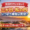 【元日だけじゃない】正月の縁起はいつまで有効？元日・三が日・松の内の違いを風水的に徹底解説