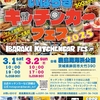 【茨城県・鉾田市】２DAYS・３００台OVER！世界最大『いばらきキッチンカーフェス2025』へ行ってきた