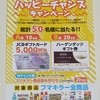 【懸賞情報】ジェーソン×フマキラー ハッピーチャンスキャンペーン
