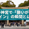 伊勢神宮で「願いが叶うサイン」を感じる瞬間とは？体験談でわかる本当の意味