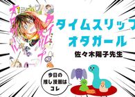 学生時代にやり残したオタ活がある人へ。三十路の女オタクが中学生をやり直す『タイムスリップオタガール』