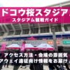 スタジアム観戦ガイド【ヨドコウ桜スタジアム・セレッソ大阪】 アクセス方法、会場の雰囲気、アウェイ遠征向け情報をお届け！