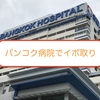 バンコク病院で初めてのイボ取り。