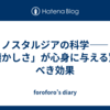 ノスタルジアの科学——「懐かしさ」が心身に与える驚くべき効果