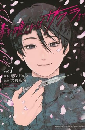 【漫画レビュー/感想/あらすじ】毒を喰らわばサクラまで 1【要マジュロ/大羽隆廣 】