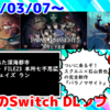 来週のSwitchダウンロードソフトは18本！『パラノマサイト FILE23 本所七不思議』『ゼイ オールウェイズ ラン』『棄海：忘れられた深海都市』など登場！