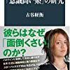 「書評」「意識高い系」の研究　古谷経衡