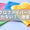 マイクロファイバータオルが吸わない？原因と復活させるお手入れ法を徹底解説