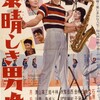 『素晴しき男性』(日活1958：井上梅次)