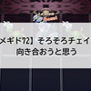 【メギド72】そろそろチェインと向き合おうと思う