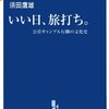 いい日、旅打ち。 - 公営ギャンブル行脚の文化史 ☆☆☆☆