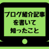 ブログ紹介記事を書いて、さまざまなブロガーさん＆自分自身の良いところを知ることができた。