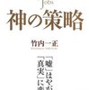  スティーブ・ジョブズ 神の策略 - 竹内一正