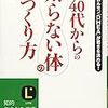 40代からの太らない体のつくり方