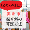 奥州市　保育料の算定方法がわかりにくいのでまとめてみました