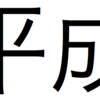 平成終了まであと5日。令和になったらやりたいこととか。