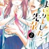 【ネタバレ感想】好きだから不安になる「まいりました、先輩2巻」