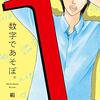 数字であそぼ。＜１～13巻＞
