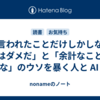 「言われたことだけしかしない人はダメだ」と「余計なことをするな」のウソを暴く人と AI の話
