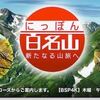 「にっぽん百名山　東京の活火山に登る〜伊豆大島・三原山〜」が放送されます！