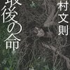 最後の命/中村文則～罰っていうのは究極の意味では気休めにしかならないんだ～