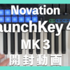 Novation Launchkey 49 の開封動画を公開しました【MPC Live 2 との接続テストあり】(2023 年 5 月 26 日)