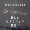 【PR】GastonLugaとNikonがコラボして新たなカメラバッグが誕生！