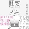 『転の声』尾崎世界観(著)の感想①【転売されたいバンドボーカル】(芥川賞候補)