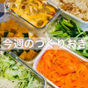 今週のつくりおき。カサ増し料理と定番おかず。