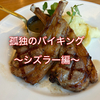 シズラーサラダバーをソロで満喫してきました！