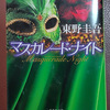 「マスカレード・ナイト」「護られなかった者たちへ」読了