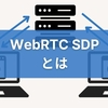 【WebRTC SDPとは】役割やOffer/Answerモデルも解説！