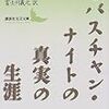 『セバスチャン・ナイトの真実の生涯』ウラジーミル・ナボコフ/富士川義之訳