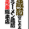 「蔵前」のこととラーメン蔵前元楽総本店