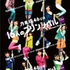  乃木坂46 公演　　『16人のプリンシパル deux』（マチネ公演）　　　　　　　（梅田芸術劇場）