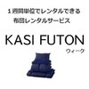 広告：KASIFUTONウィーク＝1週間単位の布団レンタルサービス