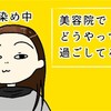 美容室でどうやって過ごしてる？