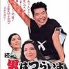  続・男はつらいよ　(1969,日本)